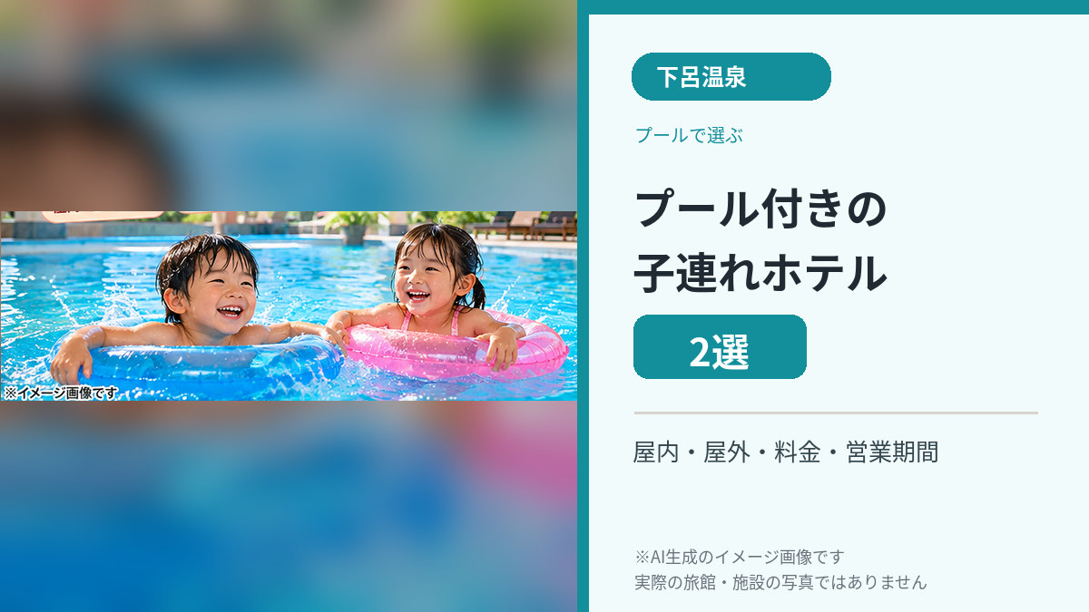 子どもたちがプールを楽しむAI生成イメージ。実際の宿泊施設やプールの写真ではありません